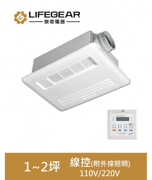 Lifegear  BD-135L/235L  浴室暖風機 線控